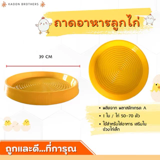 ถาดอาหารลูกไก่ พลาสติกเกรด A ใช้สำหรับใส่อาหารไก่เล็ก ไก่สามารถเข้ากินได้ถึง50-70ตัว ถาดใส่อาหาร ออกใบกำกับภาษีได้