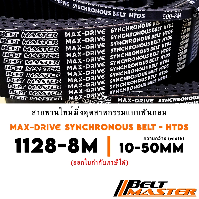1128-8M กว้าง 10-50mm - สายพานไทม์มิ่งฟันกลม BELT MASTER HTDS