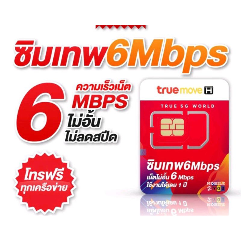 True 6Mbps ไม่อั้น ไม่ลดสปีด  นาน 1ปี