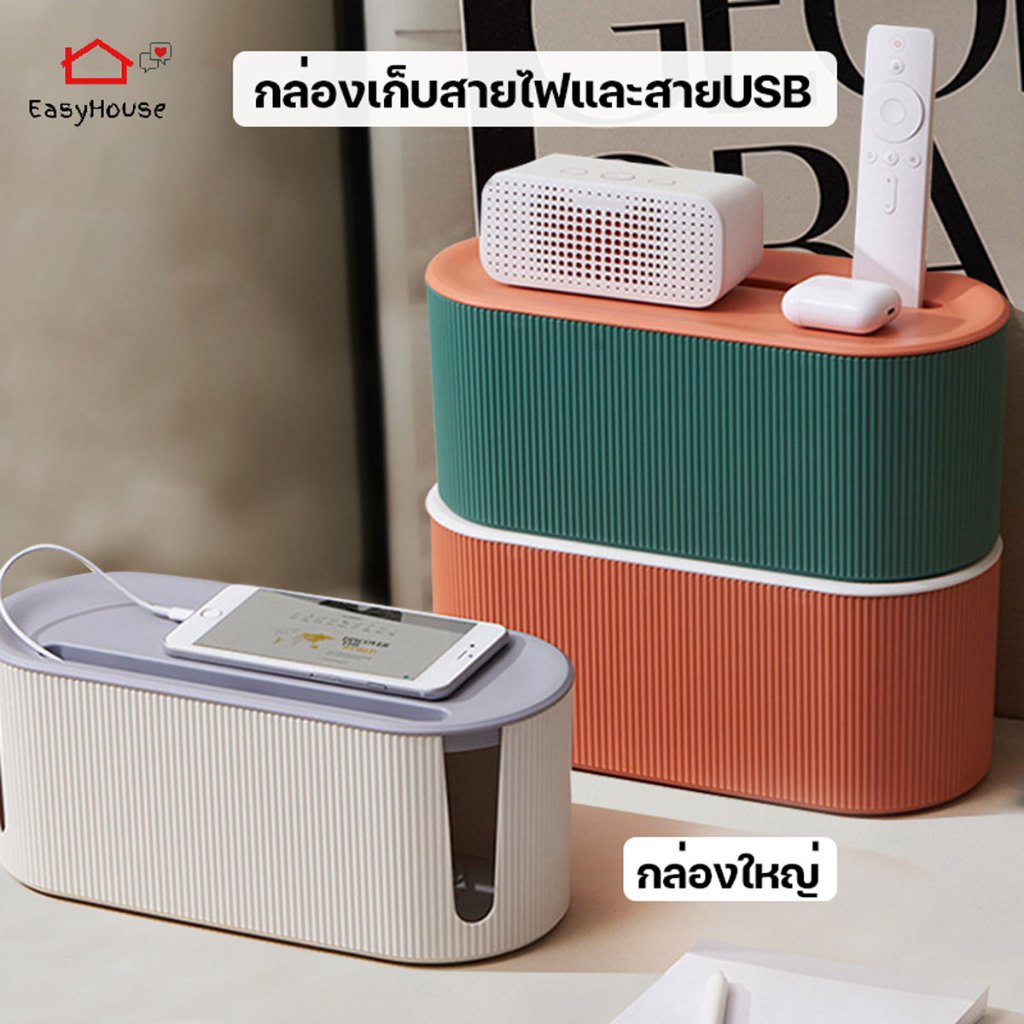 easyhouse กล่องเก็บปลั๊กไฟ กล่องเก็บสายUBS ไซต์ใหญ่ ที่เก็บสายไฟ กล่องเก็บปลั๊กไฟ มีช่องใส่มือถือ