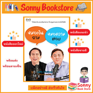 S - หนังสือออกใหม่ หมอเงินถาม หมอความตอบ พร้อมส่ง