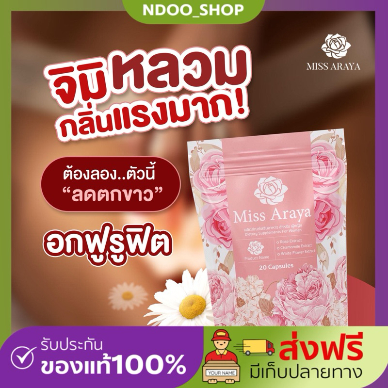 Miss Araya มิสอารยา [1แถม2ส่งฟรี] 1 ซอง 20 แคปซูน ปรับสมดุลภายใน คืนความสาว บำรุงภายใน แน่นกระชับ