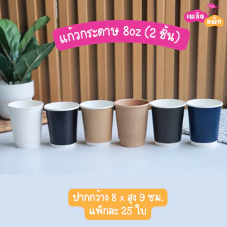แก้วกระดาษ และ ฝายกดื่ม แก้วแยกฝา 8oz-16oz แพ็กละ 25 ใบ