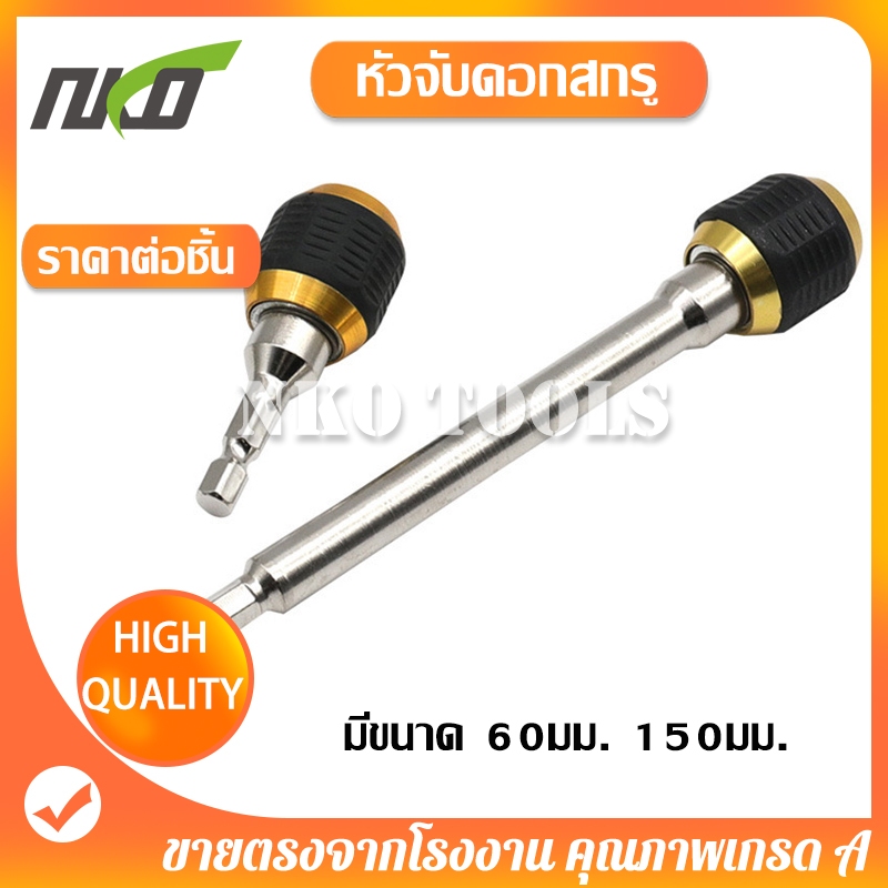 หัวจับดอกสกรู ข้อต่อสว่าน ข้อต่อแกนจับ มี60mm 150mm ดอกไขควง หัวแม่เหล็ก แบบล็อคแกนหกเหลี่ยมสวมเร็ว