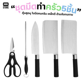 ชุดเซ็ตมีดทำครัว B00010 สไตล์ญี่ปุ่น ครบเซ็ต 5 ชิ้น ถูกมาก คุ้มสุดๆ ใบมีดคมกริบ เหล็กดี ด้ามจับทนทาน