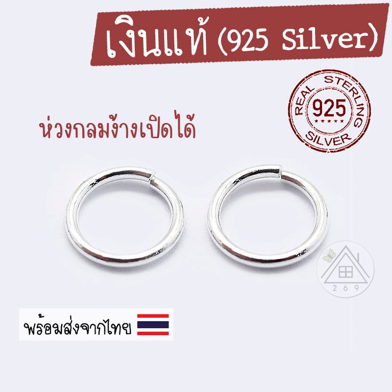 ห่วงเงินแท้ 4 มม, 5 มม. (925 Silver) ห่วงเล็กแขวนสร้อย ห่วงกลมง้างเปิดได้ **กรุณาดูขนาดให้ชัดเจนก่อนสั่งซื้อ**