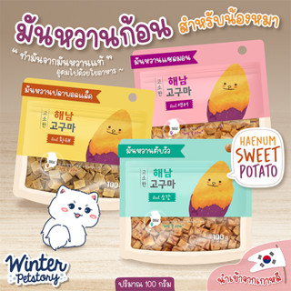 Natural Core Haenum Sweet Potato ขนมมันหวาน (ขนมสุนัข)