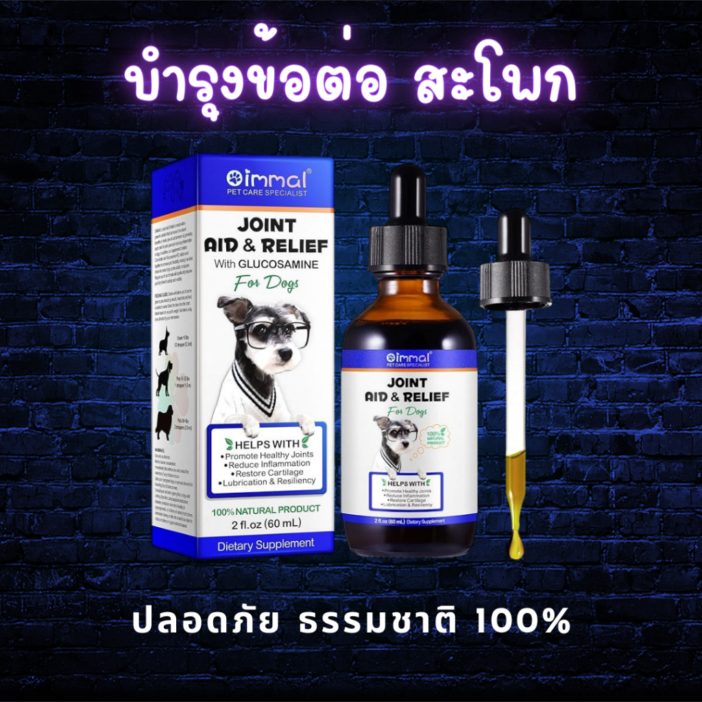 Oimmal บำรุงสะโพกและข้อต่อสำหรับสุนัข 60มล.