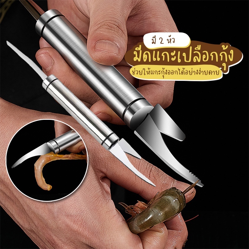 สแตนเลสมีดปอกเปลือกกุ้งอเนกประสงค์, มีดถอดเส้นกุ้ง, มีดเปิดพุงปลาสี