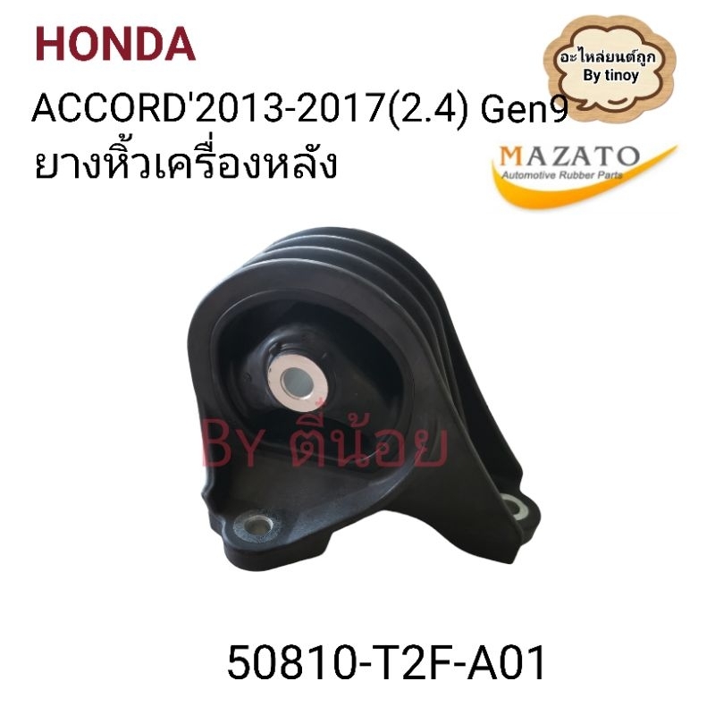 ยางหิ้วเครื่องหลัง​ Honda​ ACCORD'2013-2017​Gen.9​(2.4) #50810-T2F-A01