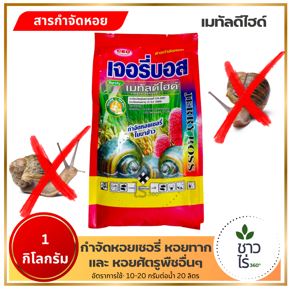 เจอรี่บอส 1 กิโลกรัม เมทัลดีไฮด์ สารกำจัดหอย ยากำจัดหอยเชอรี่ หอยทาก ยาฆ่าหอยศัตรูพืช ยาเบื่อหอยในแปลงผัก เบื่อหอยในนา