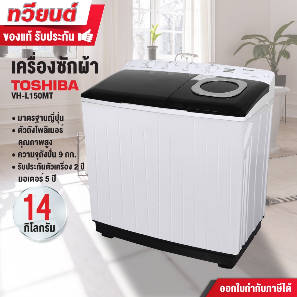 TOSHIBA เครื่องซักผ้า 2 ถัง รุ่น VH-L150MT ความจุ 14 กก. ความจุถังปั่น 9 กก. รับประกันสินค้า 2 ปี รับประกันมอเตอร์ 5 ปี