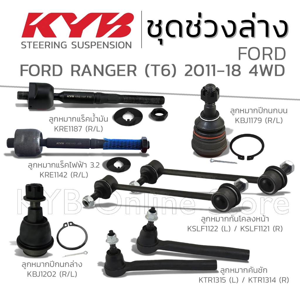 KYB ลูกหมาก FORD RANGER T6 4WD ฟอร์ดเรนเจอร์ ปี 2011-2018