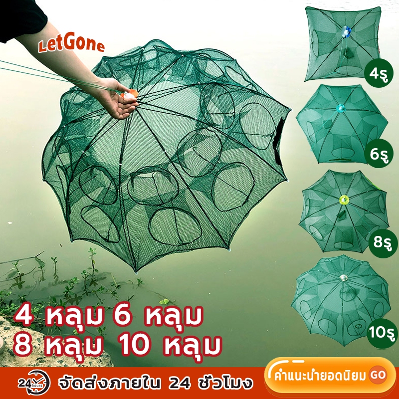 LetGone ที่ดักกุ้ง ที่ดักกุ้งฝอย แห่จับปลา อุปกรณ์ตกปลา ตาข่ายดักจับปูและกุ้ง มุ้งดักปลา 4ช่อง 6ช่อง 8ช่อง 10ช่อง