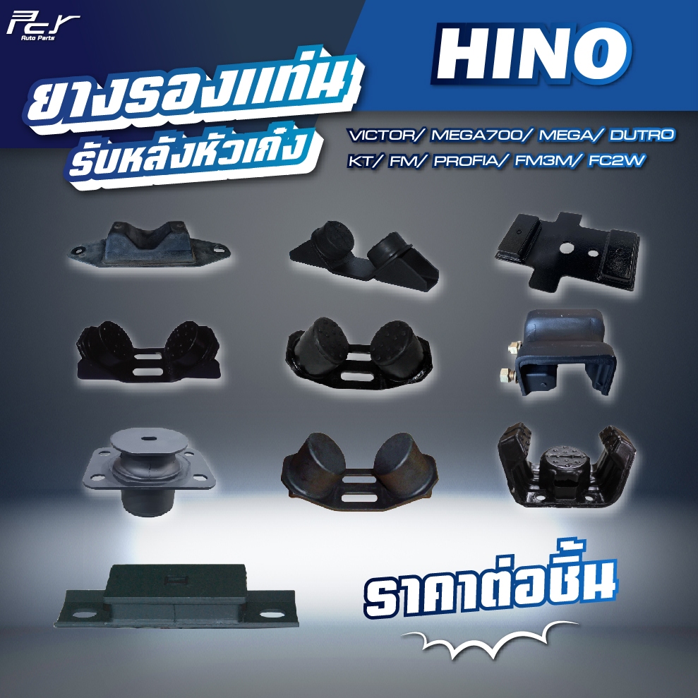 ยางรองแท่นรับหลังหัวเก๋ง // HINO // VICTOR /MEGA700/MEGA/DUTRO/PROFIA/FM3M/FM/FV2W/KT * ของแต่ง รถบรรทุก รถพ่วง *