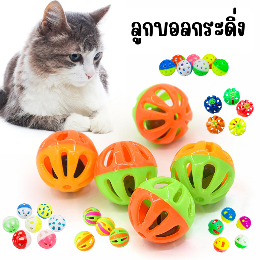 [ABC cat] [ลูกบอลกระดิ่ง] (คละสี) ของเล่นแมว ลูกบอลกระดิ่ง ของเล่นสัตว์เลี้ยง บอลกระดิ่ง