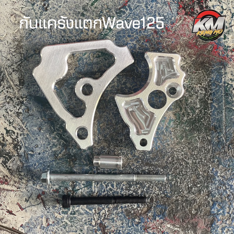 กันเเคร้งเเตกwave125 ตัวประคองเเคร้งเเตกเวฟ125 w.125 /Msx / ปลาวาฬ