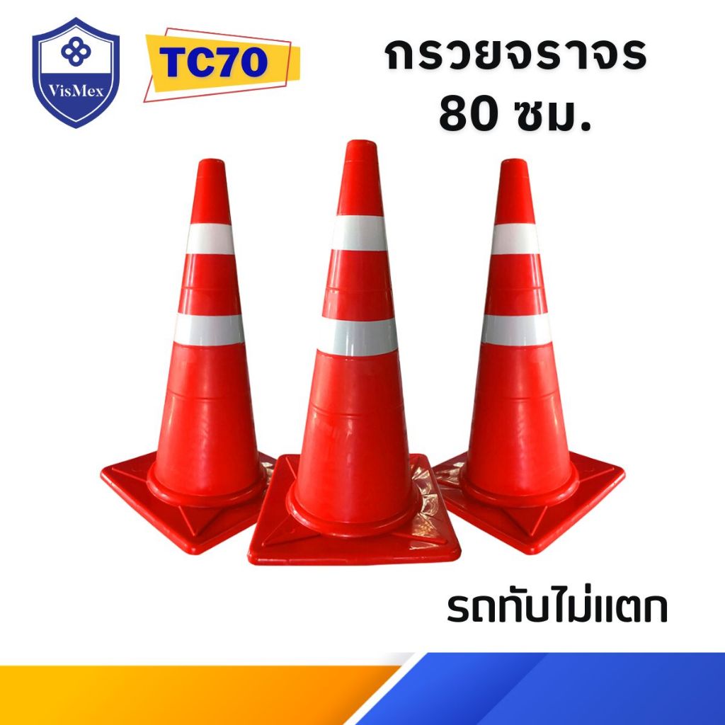 กรวยจราจร 80 ซม. แถบสะท้อนแสง 2 แถบ  กรวยสีส้ม