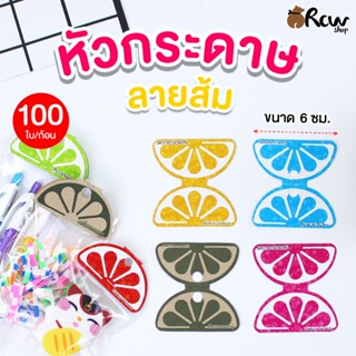 หัวกระดาษลายส้ม (ขนาด 6 ซม. บรรจุ 100 ใบ/ก้อน)