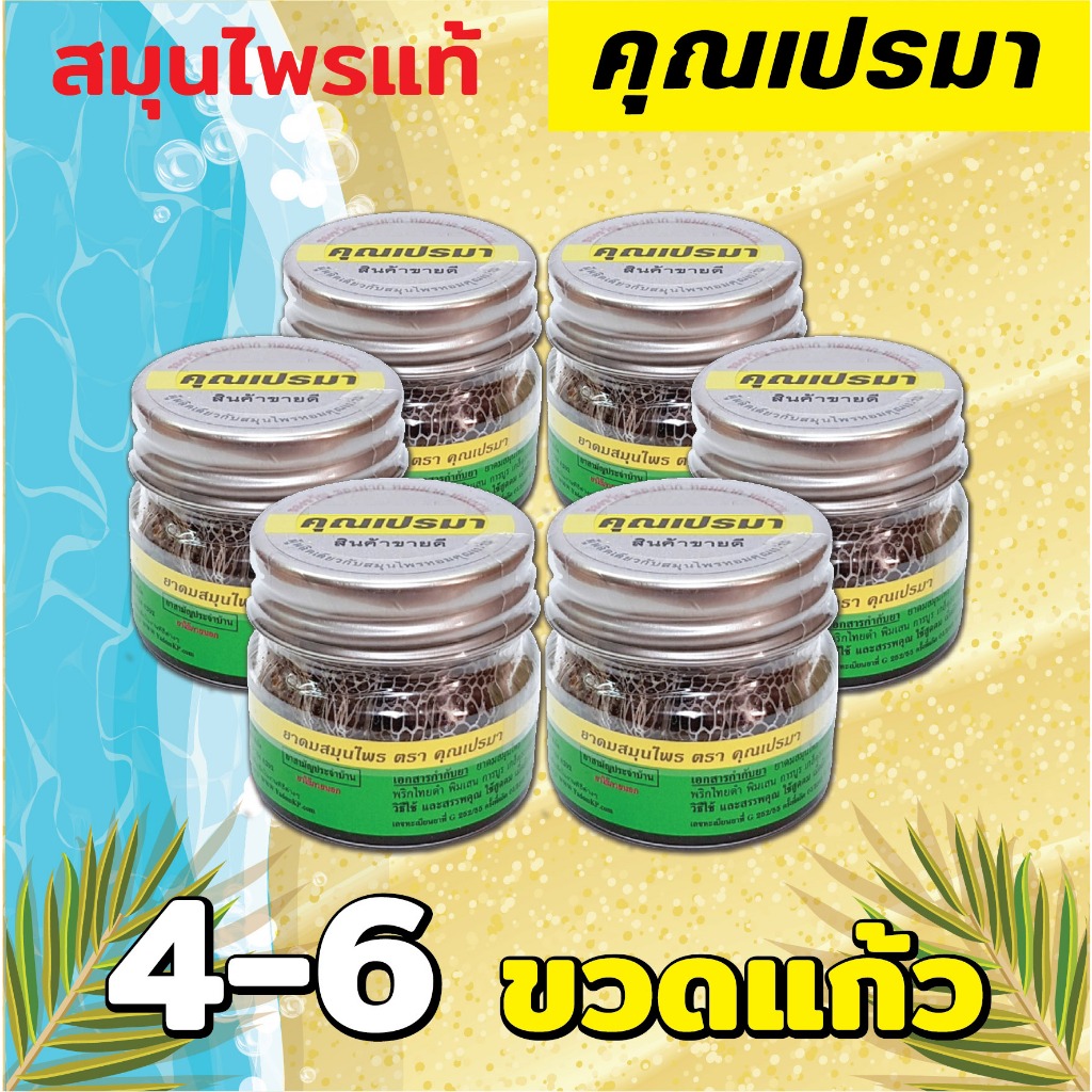 ยาดมสมุนไพรคุณเปรมา 4-6 ขวดแก้ว