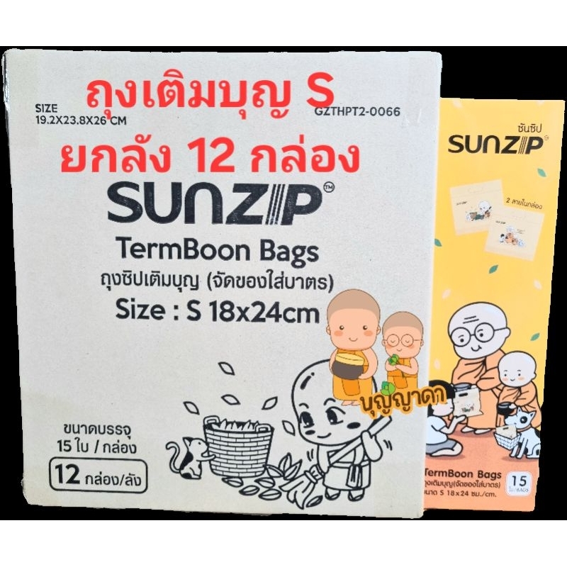 ขายส่ง ถุงเติมบุญ S ยกลัง 12 กล่่อง - SUNZIP ถุงเติมบุญ (จัดของใส่บาตรพระ) ขนาด S