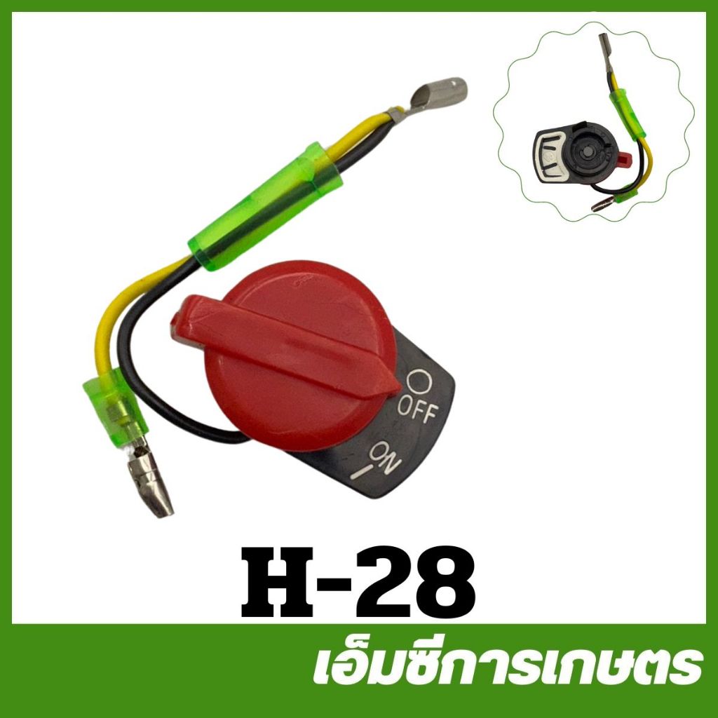 H-28 สวิตช์ เปิด-ปิด เครื่องยนต์เบนซิน 5.5 / 6.5 GX160