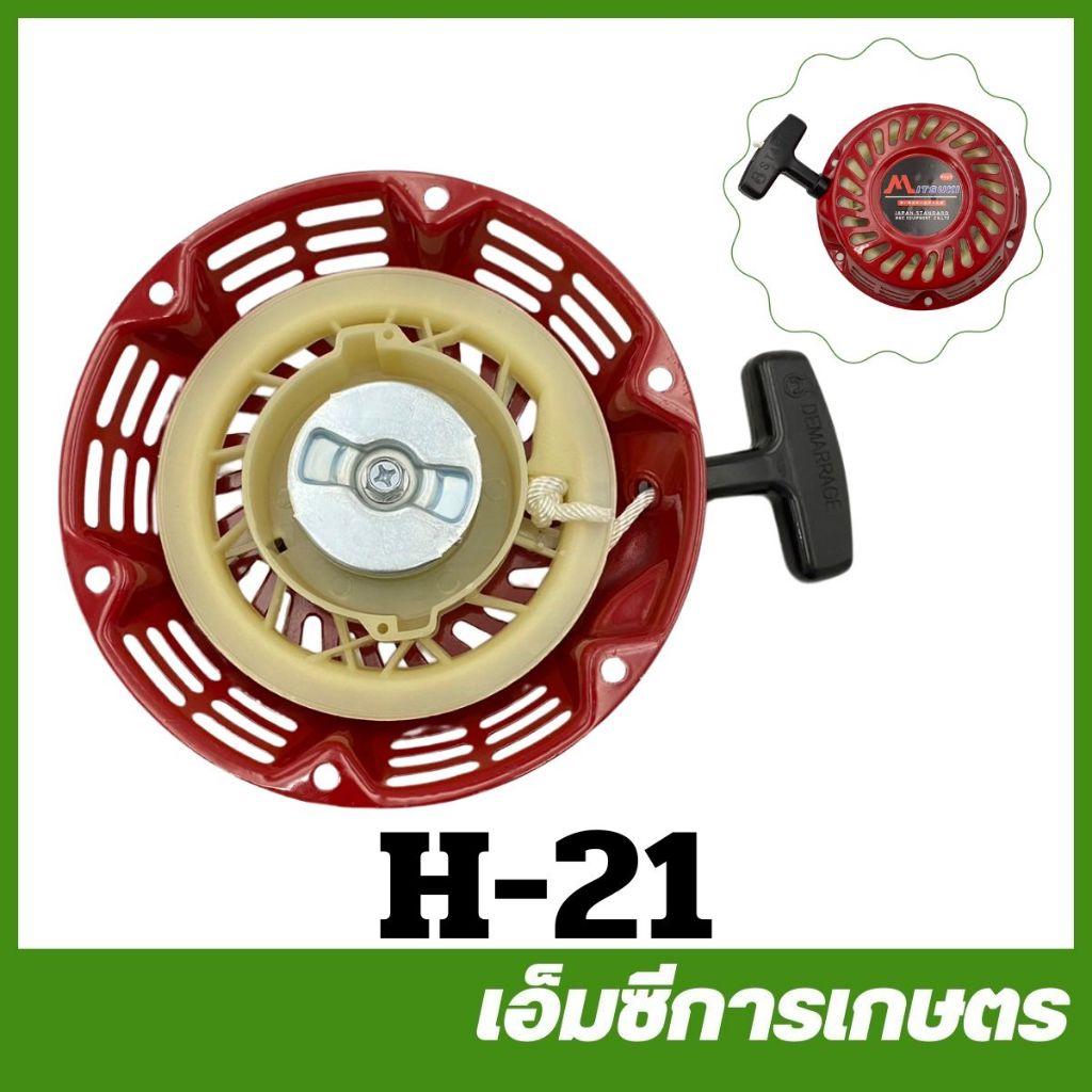 H-21 ชุดสตาร์ท GX160  5.5 / 6.5 เครื่องยนต์เบนซิน 5 แรง 6 แรง