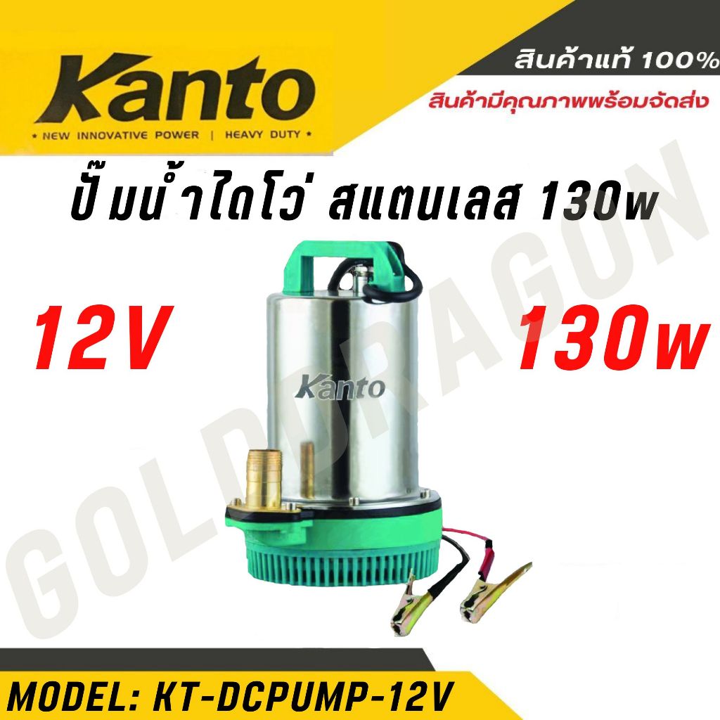 KANTO ปั๊มแช่สแตนเลส ชนิดแบตเตอรี่ รุ่น KT-DCPUMP-12V 130วัตต์ ท่อออก 1นิ้ว ปั๊มแช่สแตนเลส แบตเตอรี่ DC ( DC Submersible