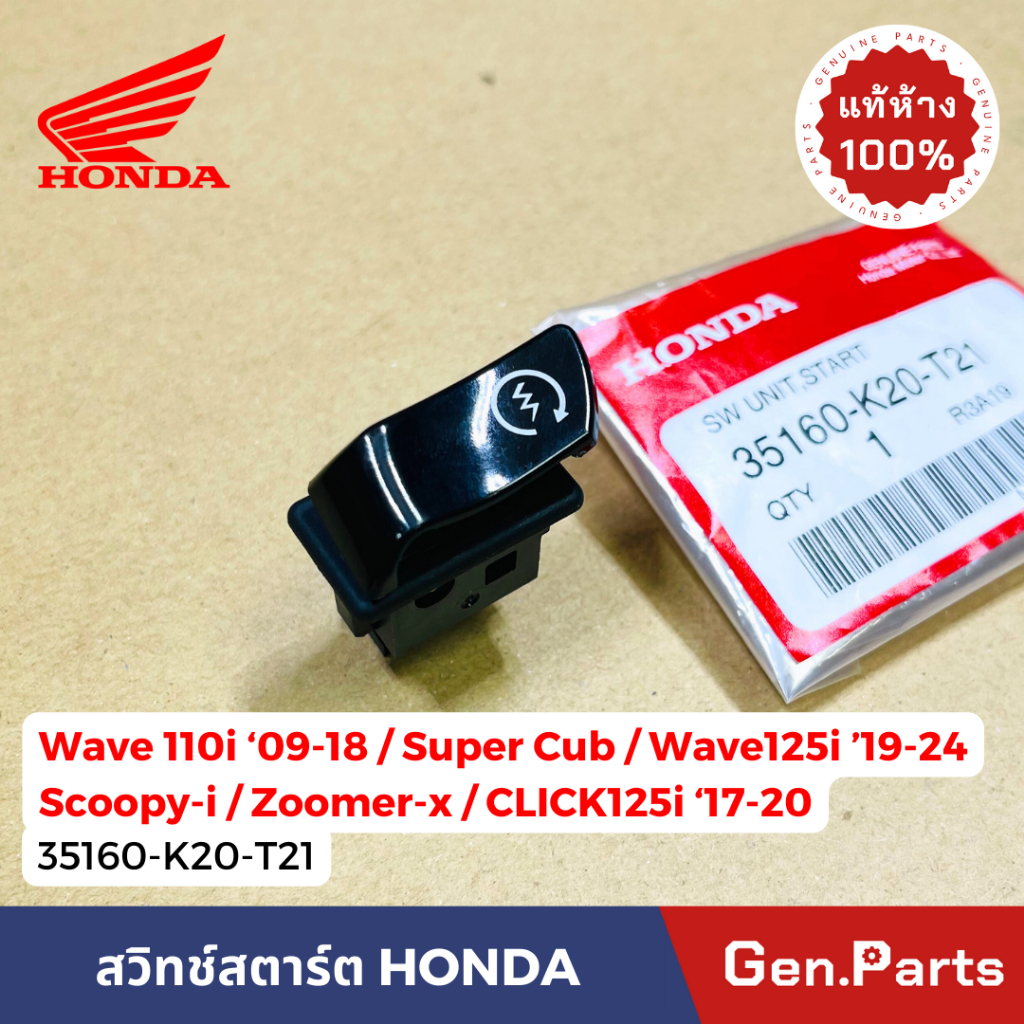แท้ห้าง สวิทช์สตาร์ท เวฟ110i '09-18 เวฟ125i '19-24 Super Cub Scoopy-i 35160-K20-T21 แท้ศูนย์ Honda W