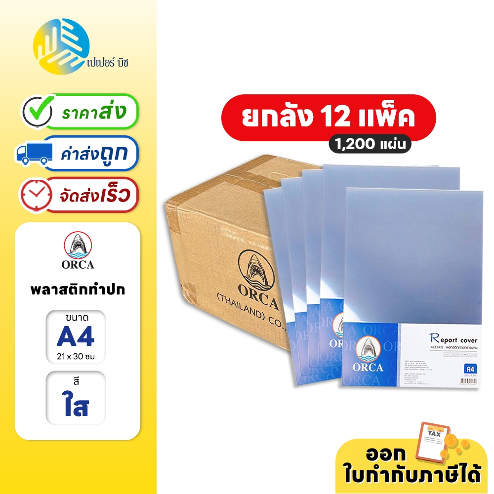 (ยกลัง) 12 แพค ORCA พลาสติกใส สำหรับทำปกรายงาน ขนาด A4