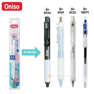 (1 ไส้) ไส้ปากกา oniso หมึกน้ำเงิน / แดง ขนาด 0.38 หรือ 0.5 มม.หมึกแห้งไว สำหรับปากกาโอนิโซะ
