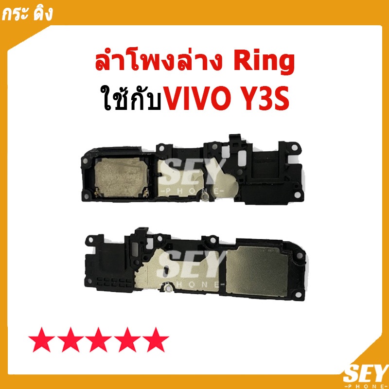 ลำโพงล่าง Ring Vivo Y3s ลำโพงริงโทน Ring VIVO Y3s ลำโพงกระดิ่ง วายสามเอส กระ ดิง vivoy3s