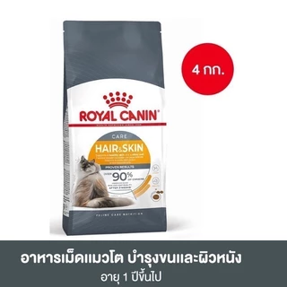 โรยัล คานิน อาหารแมวโต บำรุงขนและผิวหนัง ขนาด 4 กก. ROYAL CANIN ADULT CAT HAIR SKIN 4 KG.