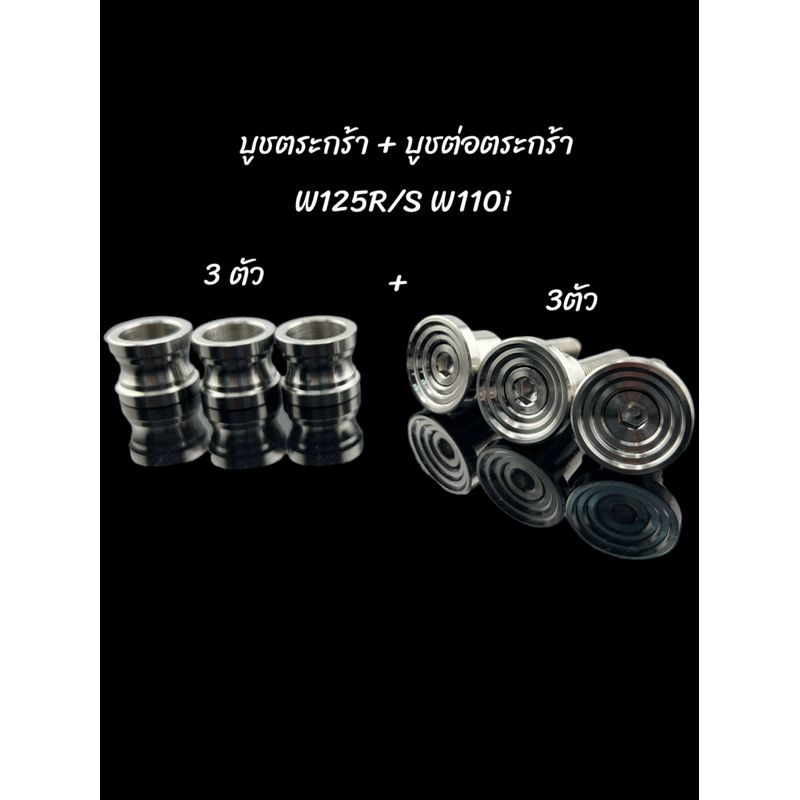 ชุดบูชตระกร้า พร้อม บูชต่อตระกร้า 1ชุด6ชิ้น สำหรับw125R/S W110i 1ชุด4ชิ้น สำหรับw125iวาฬ สแตนเลสแท้ เกรด304