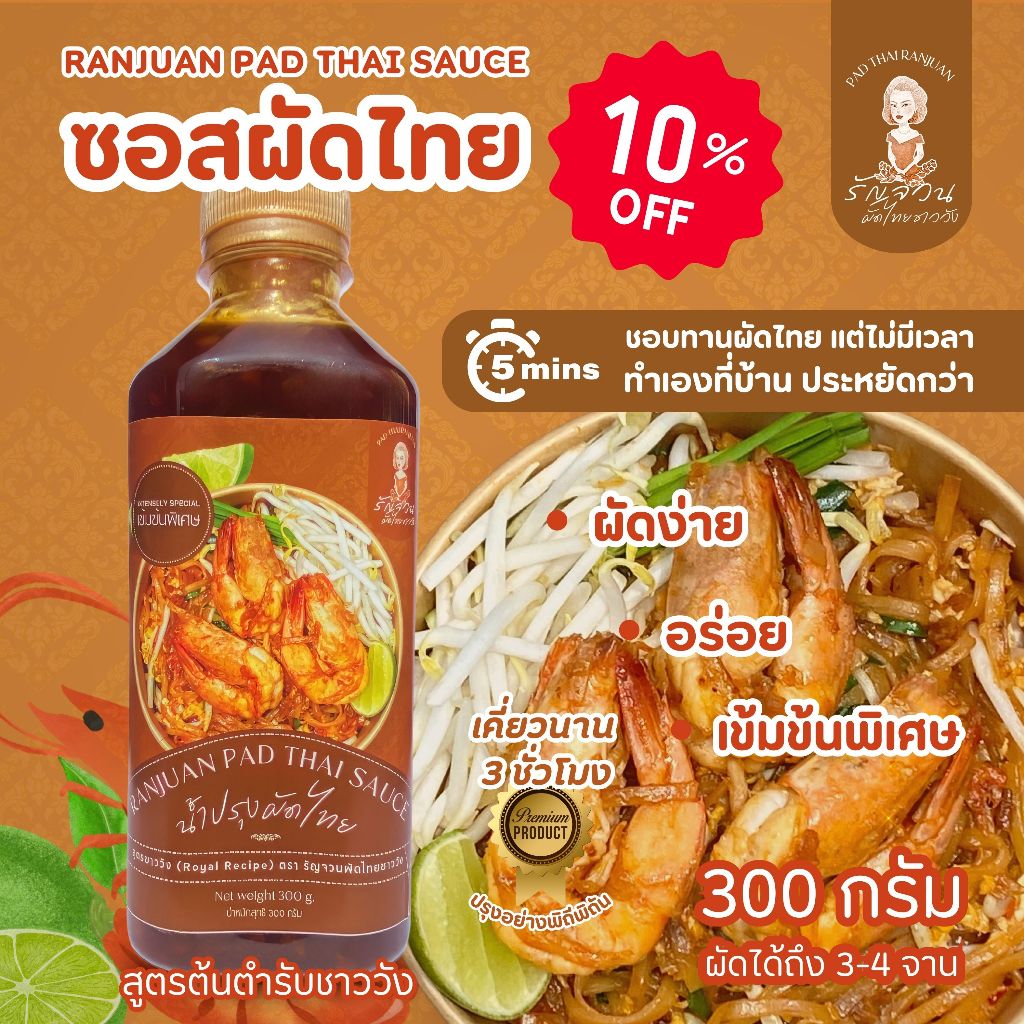 รัญจวนผัดไทยชาววัง ซอสผัดไทยสำเร็จรูป พรีเมี่ยมซอส น้ำปรุงพร้อมทาน สูตรต้นตำรับชาววัง เข้มข้นพิเศษ 300 g อร่อย ราคาถูก