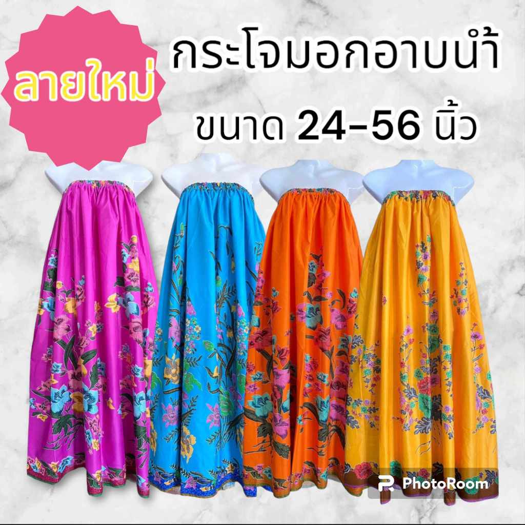 กระโจมอก ผู้ใหญ่ ขนาด 24-56 นิ้ว สาวอวบ อ้วนใส่ได้((เลือกลายได้))