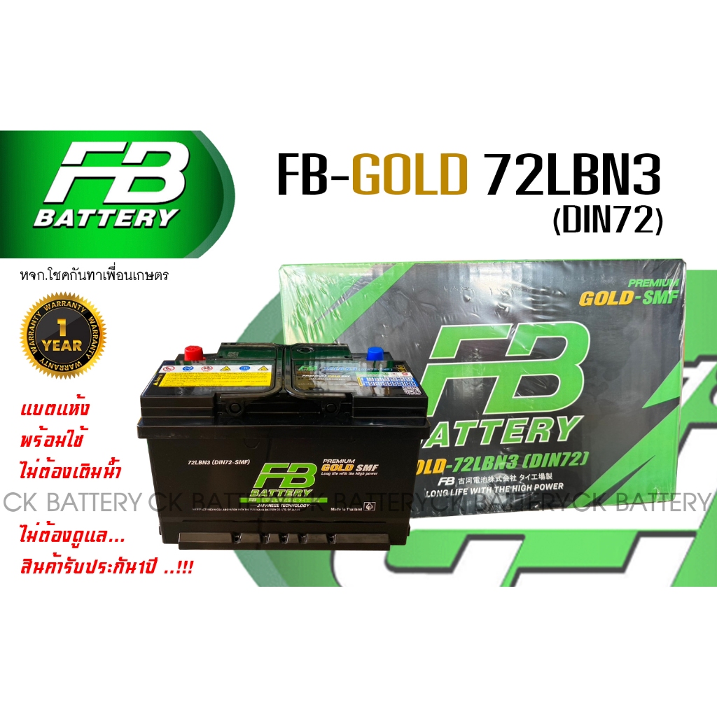 แบตเตอรี่รถยนต์ FB PREMIUM GOLD 72LBN3 (Din72) ⚡️ชนิดแห้ง100% / พร้อมใช้งาน 🚗⚡️