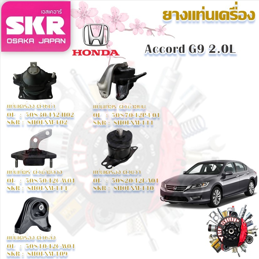 SKR ยางแท่นเครื่อง ยางแท่นเกียร์ Honda Accord G9 2.0L (ราคาต่อ 1 ชิ้น) มาตรฐานแท้โรงงาน