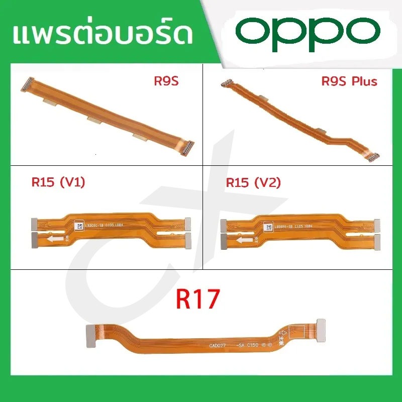 แพรต่อบอร์ด แพรจอ Oppo รุ่น R9S , R9Splus/R9Spro , R15(V1) , R15(V2) , R17