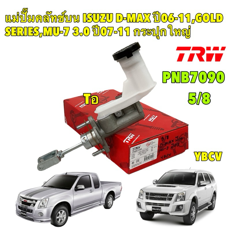 แม่ปั้มคลัชบน ปั๊มคลัทช์บน ISUZU D-MAX ปี06-11,GOLD SERIES,MU-7 3.0 ปี07-11 กระปุกใหญ่ ขนาด 5/8" TRW