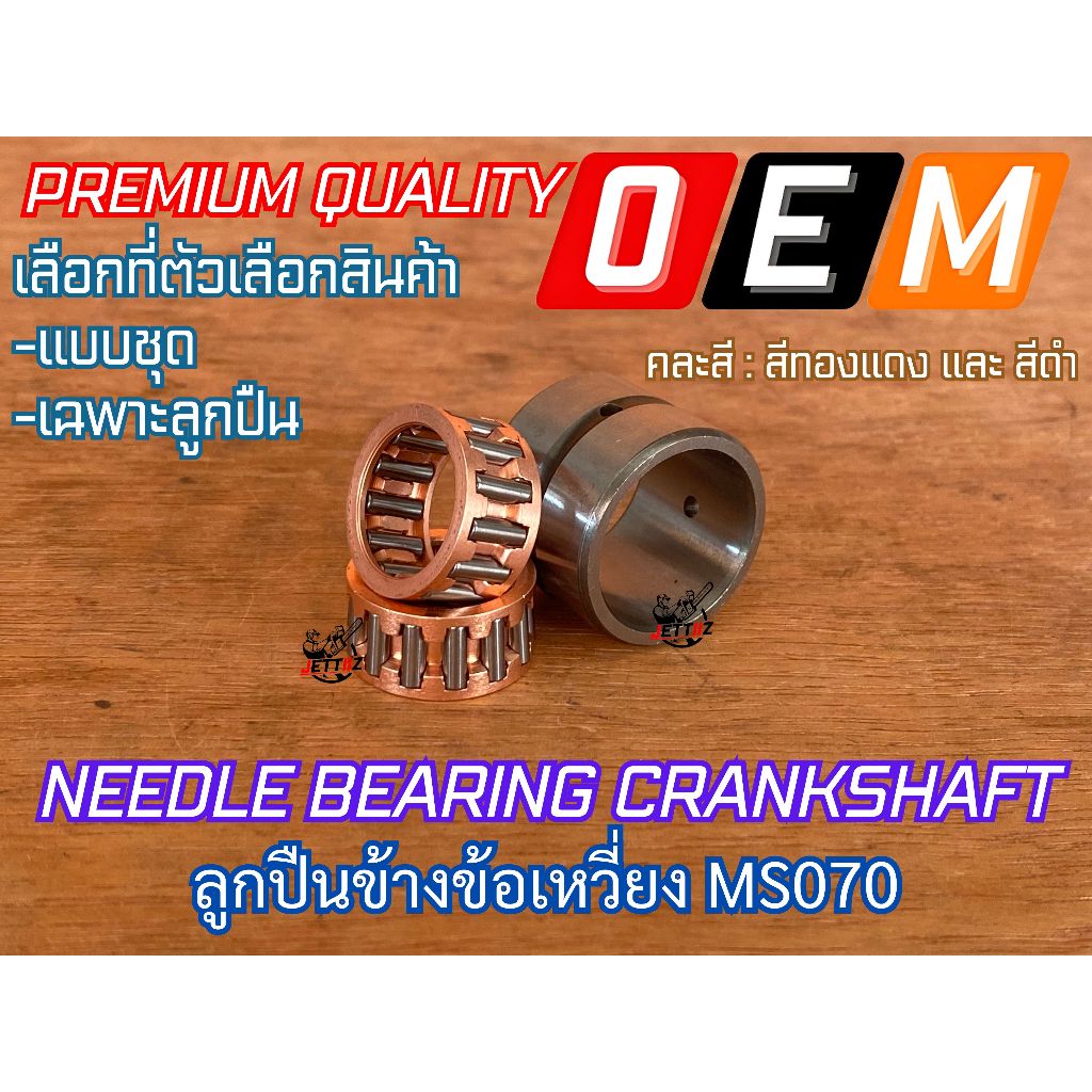 ลูกปืนข้างข้อ 070 สำหรับเลื่อยยนต์ MS070 คละสี บูท ปลอก ข้างข้อเหวี่ยง ลูกปืนเข็มข้อเหวี่ยง NEEDLE BEARING เลื่อยใหญ่