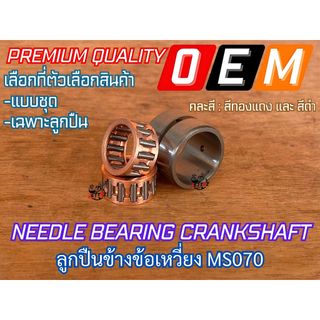 ลูกปืนข้างข้อ 070 สำหรับเลื่อยยนต์ MS070 คละสี บูท ปลอก ข้างข้อเหวี่ยง ลูกปืนเข็มข้อเหวี่ยง NEEDLE BEARING เลื่อยใหญ่