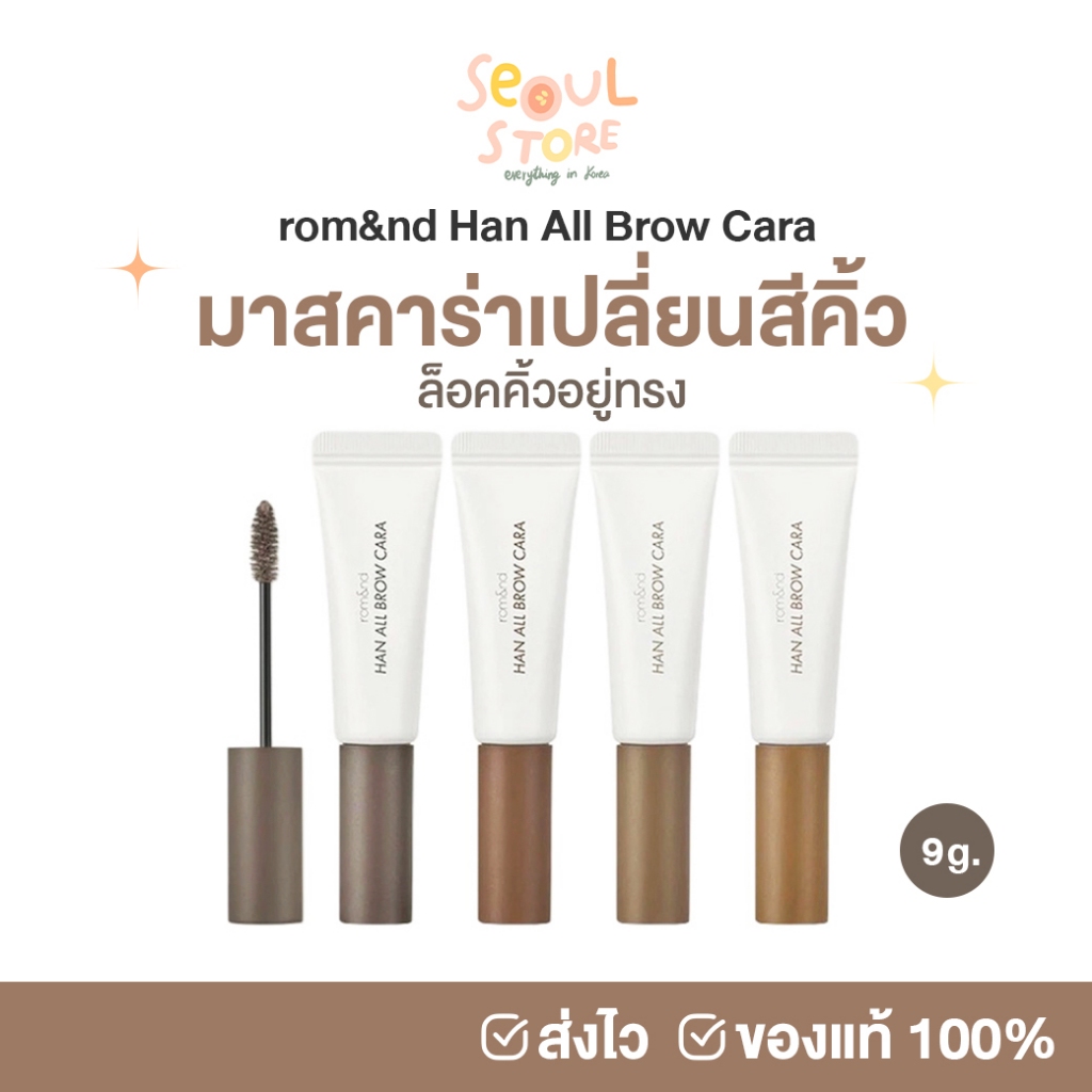 ของแท้ ส่งทุกวัน rom&nd Han All Brow Cara , rom&nd Han All Brow Fixer มาสคาร่าปัดขนคิ้ว ปรับสีคิ้ว