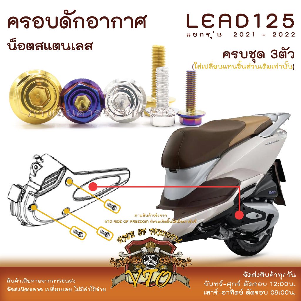 LEAD125 น็อตเลส ยึดครอบดักอากาศ ครบชุด 3 ตัว น็อตสแตนเลส Honda Lead125 ราคาขายต่อ 1 ชุด งานเฮงสกรู