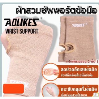Aolikes support wrist ผ้าสวมซัพพอร์ตข้อมือ 1 แพ้ค 2 ชิ้น
