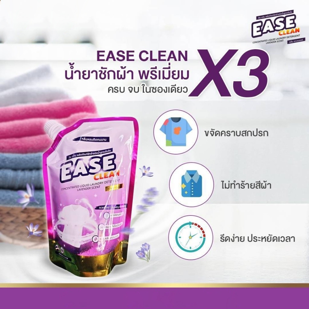 EASE CLEAN น้ำยาซักผ้า ชนิดน้ำ สูตรเข้มข้น กลิ่นลาเวนเดอร์ ขจัดคราบสกปรก ถนอมสีผ้า รีดเรียบง่าย หอมติดทนนาน