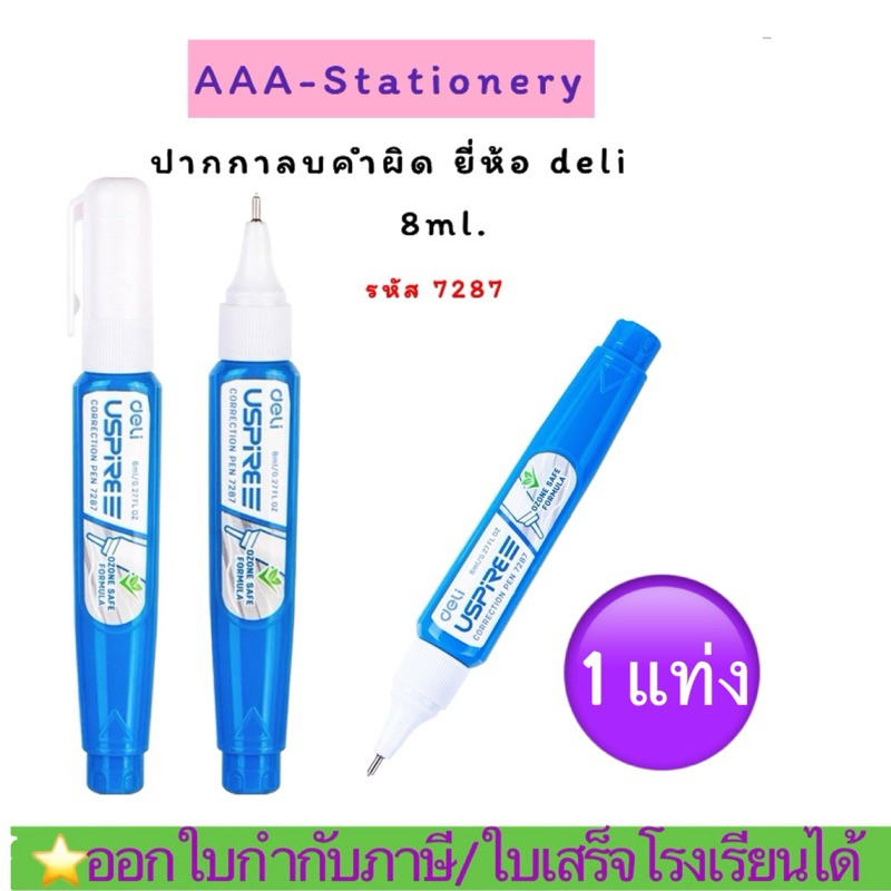 น้ำยาลบคำผิด ยี่ห้อ  USPIRE ขนาด 8 ml. (1ขวด) ลิควิค🔹มีราคายกโหล🔹ลิควิด