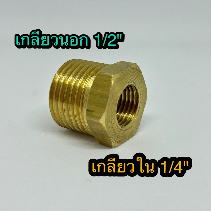 Bushing ลดเหลี่ยมทองเหลือง ขนาด 1/2"x1/4" (เกลียวนอก 1/2“ , เกลียวใน 1/4“)