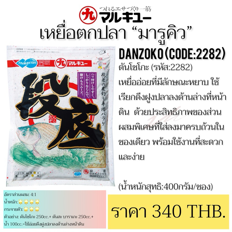 ดันโซโกะ DANZOKO (รหัส:2282) เหยื่อตกปลา “มารูคิว” จาก ประเทศญี่ปุ่น