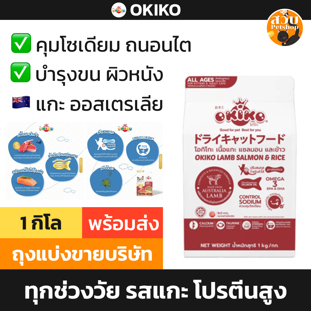 (ถุงแบ่ง) Okiko อาหารแมว โอกิโกะ รส แกะ แซลมอน ข้าว ลูกแมว แมวโต 4 เดือน ขึ้นไป ถุง 1 กิโล จาก กระสอบ 9 กิโล